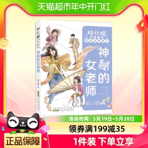 神秘的女老师 杨红樱校园童话 三四五六年级小学生课外阅读书籍