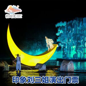 [印象刘三姐-演出门票]桂林旅游阳朔印象刘三姐实景演出