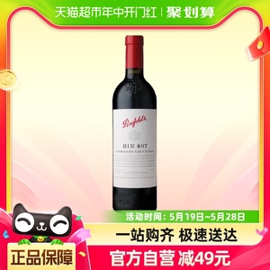 【现货2021年份木塞款】奔富BIN407赤霞珠干红葡萄酒750ml