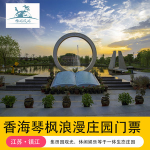 [镇江香海琴枫·童话里-大门票]镇江丹阳香海琴枫浪漫庄园-门票