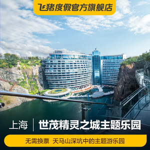 [深坑秘境·世茂精灵之城主题乐园-大门票(当日票)]上海深坑秘境门票