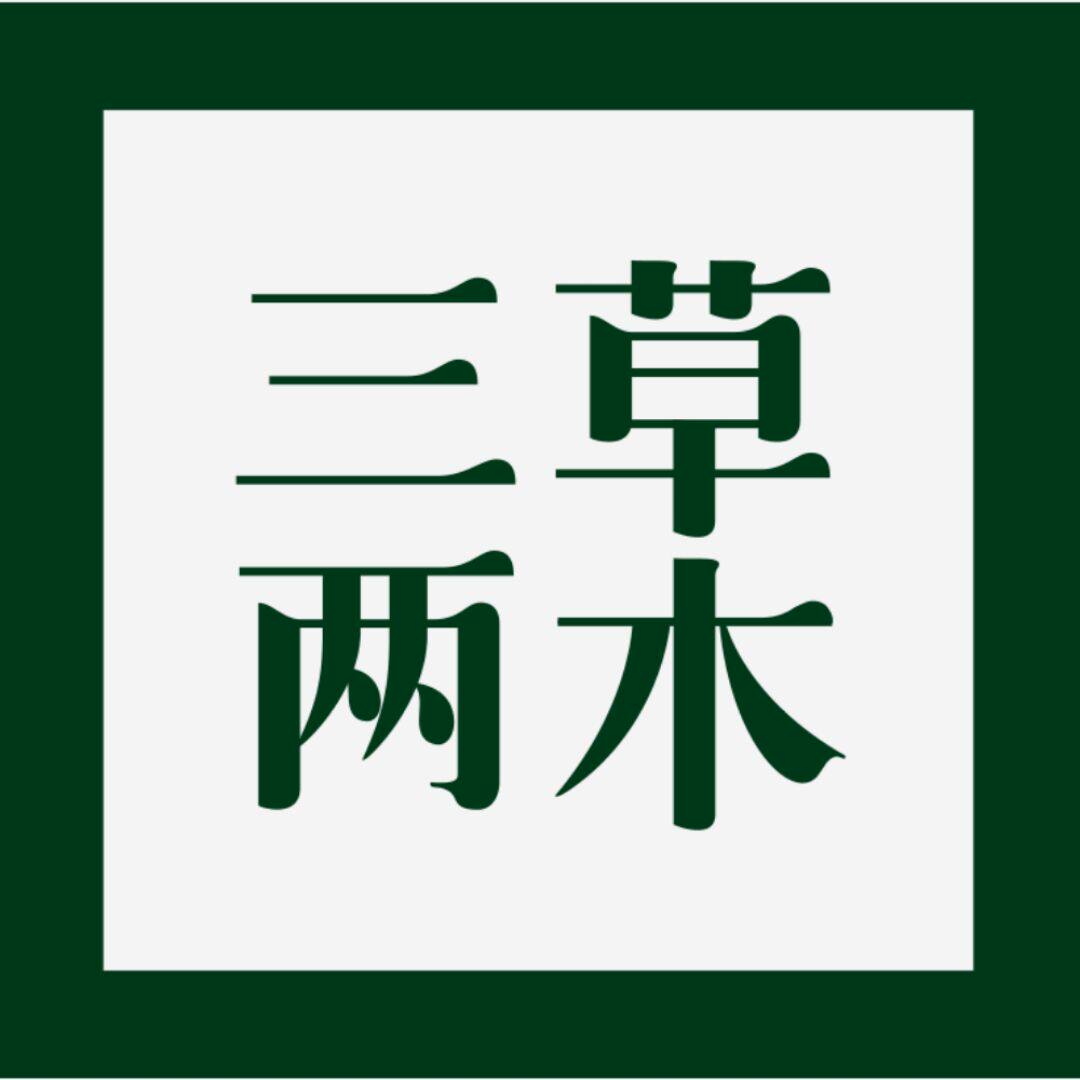 三草两木正品品牌店