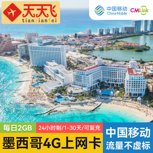 墨西哥电话卡2GB/日4G瓜达拉哈拉高速手机上网卡1-30天3G无限流量