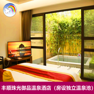 丰顺珠光御品珠光御景宝来屋温泉酒店别墅房间私人温泉池
