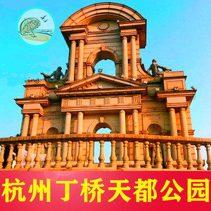 [天都城·欢乐四季公园-大门票]杭州天都公园天都城四季公园门票