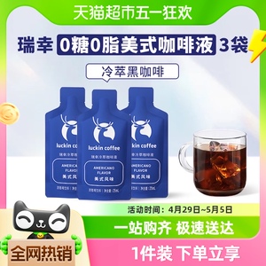 瑞幸咖啡冷萃咖啡液美式风味 尝鲜装25ml*3袋速溶咖啡黑咖啡