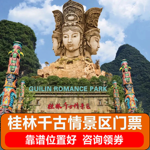 【桂林千古情演出】阳朔旅游景点门票宋城系列一价全含