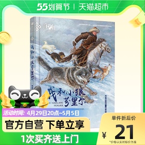我和小狼芬里尔黑鹤动物文学自然儿童文学动物小说6-12岁新华书店