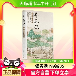 寻茶记:中国茶叶地理 茶叶知识茶文化入门书籍65款名茶 制作工艺