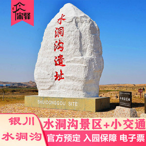 [水洞沟旅游区-大门票 交通套票]银川水洞沟门票 景区交通当天订