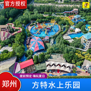 [郑州方特水上乐园-大门票]郑州方特/水上乐园/水上乐园门票