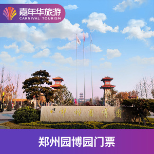 [郑州园博园-大门票]河南 郑州 郑州园博园 河南旅游