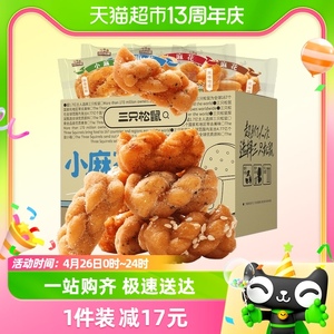 三只松鼠小麻花500g/箱混合口味办公室小吃休闲零食点心