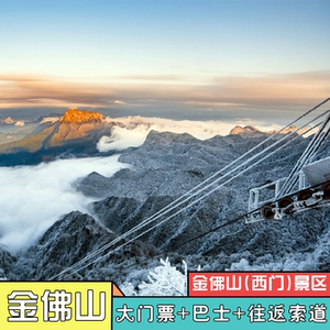 [金佛山-大门票 索道 观光巴士]重庆南川金佛山西坡门票套票