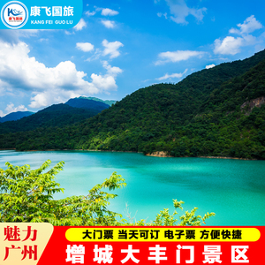 [大丰门景区-大门票]增城大丰门景区 电子票 当天可订