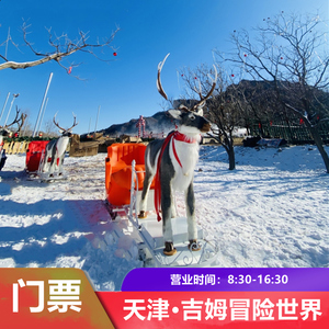 [吉姆冒险世界-大门票]天津蓟县州吉姆冰雪童话世界门票