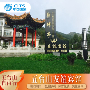 五台山友谊宾馆 门票2天1晚套餐   智慧清新房 五台山景区住宿