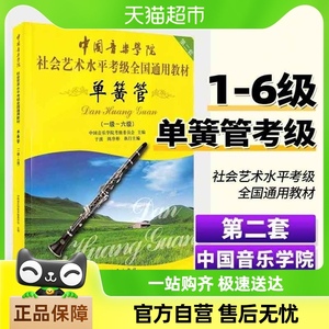 中国音乐学院单簧管1-6级考级教材书 社会艺术水平考级全国通用书