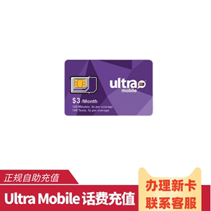 Ultra mobile话费充值余额美国电话卡号码Ultra月租套餐3美金紫卡