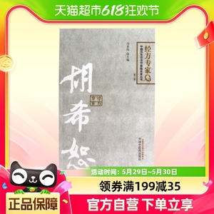 胡希恕(第2版)/中国百年百名中医临床家书籍