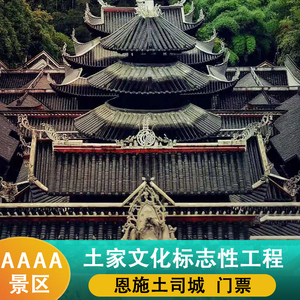 恩施土司城门票-淘宝拼多多热销恩施土司城门票货源拿货 - 阿里巴巴