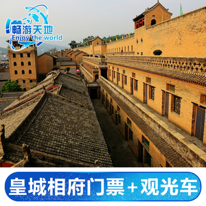 [皇城相府-大门票 观光车]晋城皇城相府门票-山西