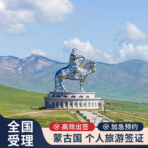蒙古国 旅游签证 个人旅游商务贴纸签电子签加急简化