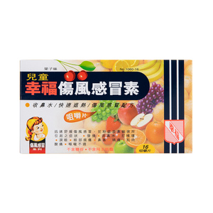 【自营】中国香港幸福儿童伤风感冒素16片退烧鼻塞小儿感冒止咳