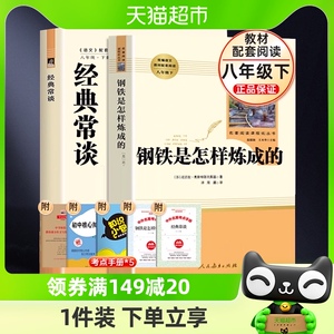 钢铁是怎样炼成的经典常谈 人民教育出版社八年级下册初二初中生