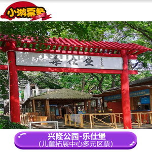 [兴隆公园冰雪嘉年华-乐仕堡儿童拓展中心多元区票]乐仕堡(兴隆公园)