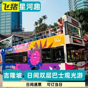 [吉隆坡双层巴士市区观光游-24小时通票]吉隆坡观光巴士一日通票