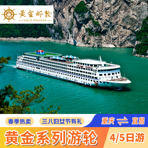 长江三峡豪华游轮旅游黄金游轮系列重庆宜昌出发到五星邮轮船票