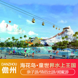 儋州海花岛-奇趣双园联票(包含水上王国 海洋乐园门票)
