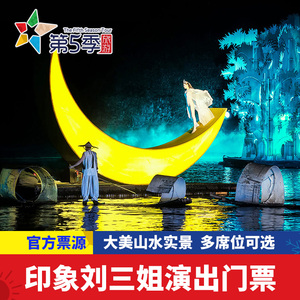 [印象刘三姐-演出门票]桂林阳朔印象刘三姐演出门票