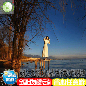 【昆明大理双廊】昆明大理双廊品牌,价格 - 阿里巴巴