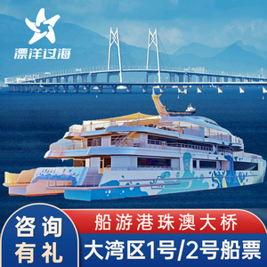 深圳大湾区一号二号游船游轮蛇口码头船票海上看港珠澳大桥游船票