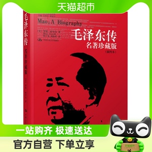 毛泽东传 名人传记政治军事人物党政实录珍藏版插图本新华书店