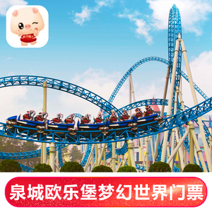 齐河欧乐堡门票