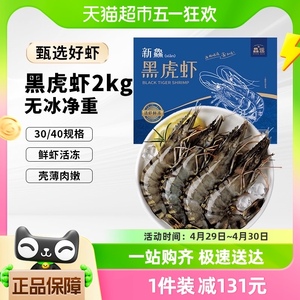 【热销】鱻谣黑虎虾新鲜大虾1kg*2盒鲜活速冻老虎虾