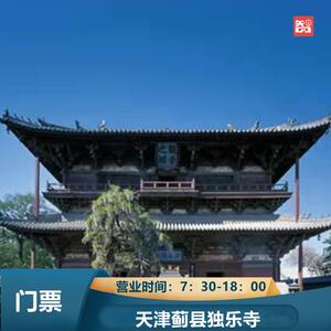 [独乐寺-大门票]天津蓟县蓟州独乐寺白塔寺门票