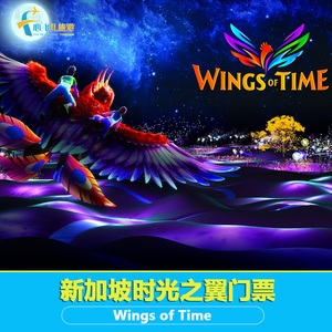 [时光之翼-演出门票]新加坡圣淘沙Wings of time门票