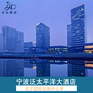 宁波泛太平洋大酒店1晚 梅山湾冰雪大世界/二灵山温泉 下午茶