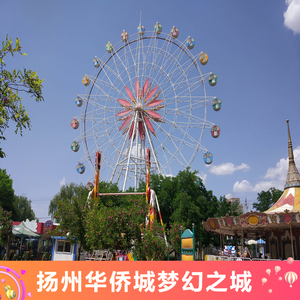 [扬州华侨城梦幻之城-大门票]扬州华侨城梦幻之城大门票