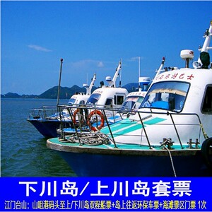 江门台山上川岛/下川岛船票车票门票套票【提前1天可订】