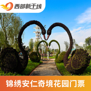 [锦绣安仁奇境花园-大门票]四川 成都 锦绣安仁奇境花园
