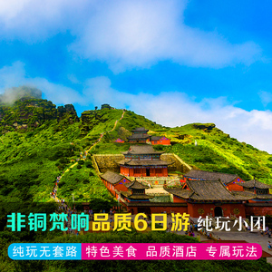 梵净山凤凰朱砂古镇跟团纯玩三日游3天2晚含门票索道观光0人付款1696