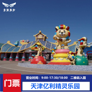 [天津亿利·生态精灵乐园-大门票]天津滨海生态城塘沽亿利精灵乐园