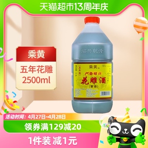 乘黄绍兴花雕酒厨用五年陈桶装黄酒2.5L*1桶老酒料酒加饭酒