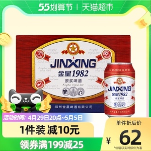 金星啤酒1982大师红罐330ml*24罐原浆冰啤口感清醇麦香浓郁新鲜