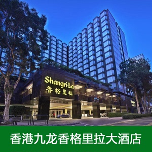 香港九龙香格里拉大酒店